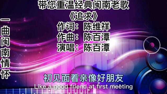 陈百潭经典闽南老歌:《追求》