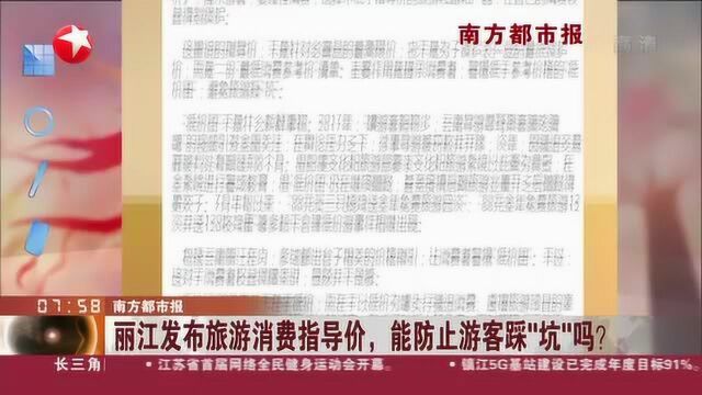 南方都市报:丽江发布旅游消费指导价,能防止游客踩“坑”吗?