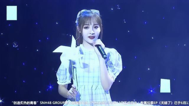 SNH48 李佳恩《回到夏天》