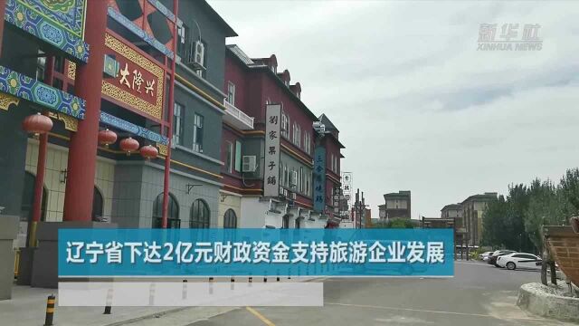 辽宁省下达2亿元财政资金支持旅游企业发展