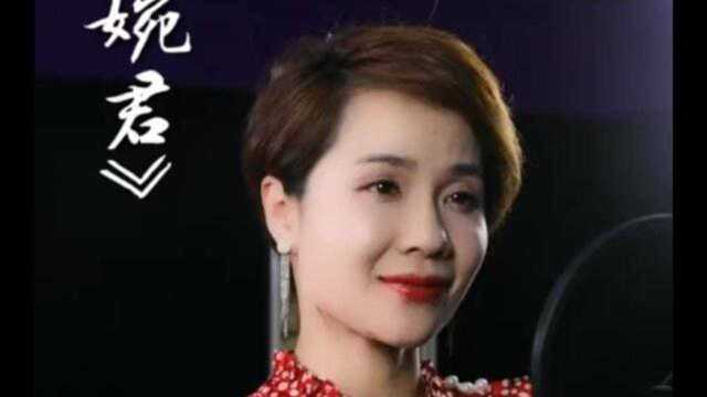 越剧演员唱首《有个女孩名叫婉君》银铃般的嗓音,太好听了!