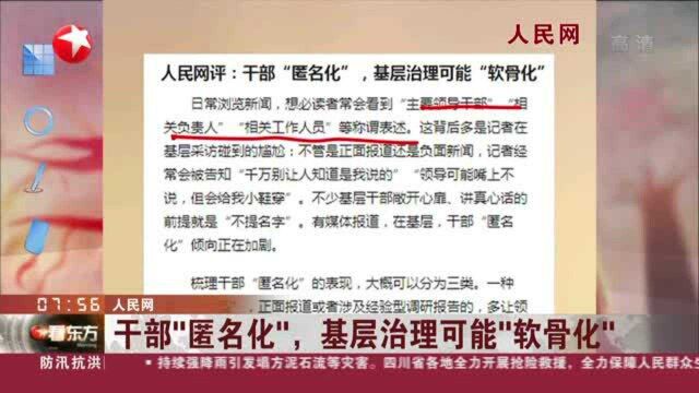 人民网:干部“匿名化”,基层治理可能“软骨化”