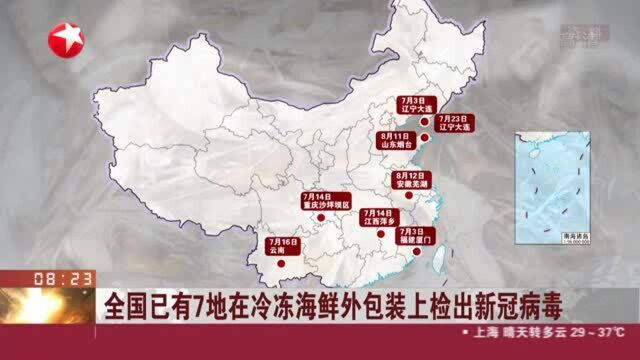 全国已有7地在冷冻海鲜外包装上检出新冠病毒