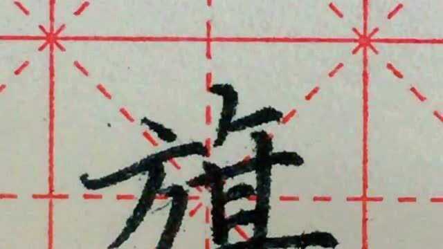 硬笔楷书每日一字637旗