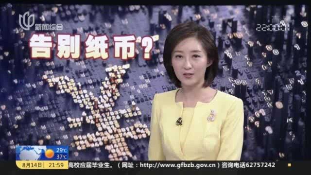 夜线约见:渐行渐近的数字人民币