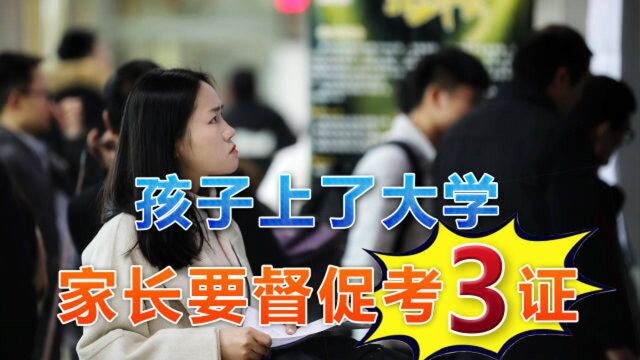 孩子上大学期间,家长要督促他们考这“3证”,关系毕业后找工作