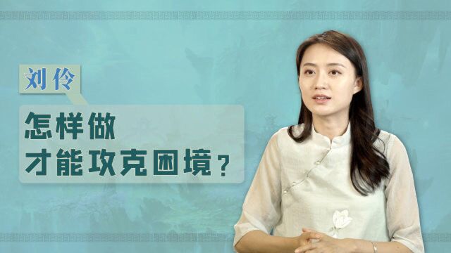 一个酒鬼而已,凭什么出名?读懂刘伶的一生,助你攻克困境