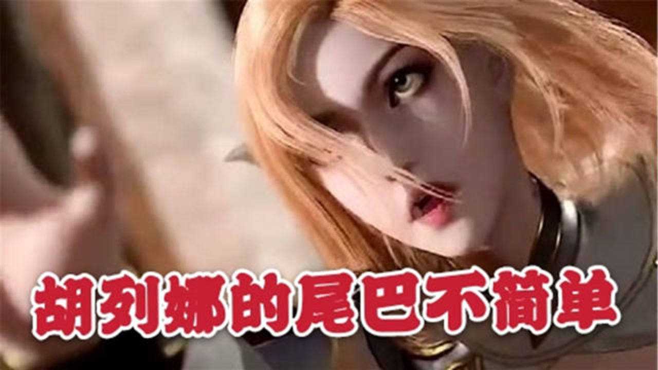 斗罗大陆唐三胡列娜共闯地狱路娜娜尾巴露出端倪原来并不简单