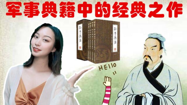 《孙子兵法》不仅仅是一部军事著作,它更代表着炎黄子孙的智慧