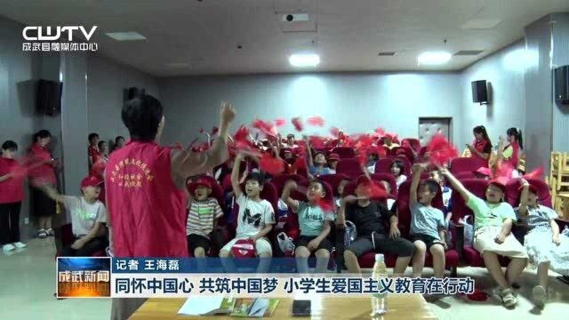 同怀中国心共筑中国梦小学生爱国主义教育在行动