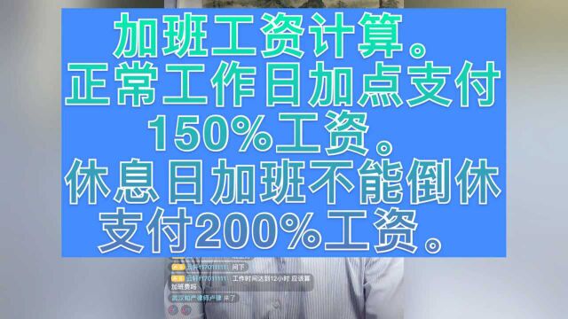 工作日加班加点150%工资,休息日加班不能倒休200%工资.