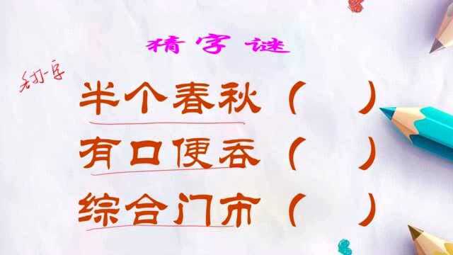 猜字谜:半个春秋;有口便吞;综合门市.各打一字