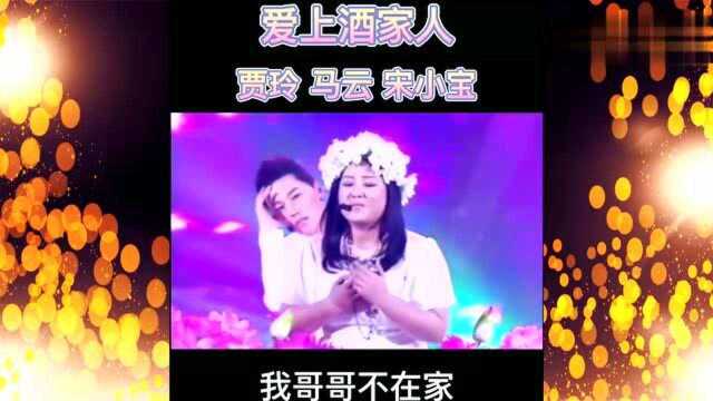 贾玲太抢手!马云宋小宝献唱《爱上酒家人》表白贾玲,笑翻全场