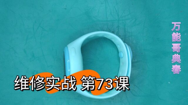 米兔儿童手表2C换电池,原来这么简单,典春花了18块钱轻松搞定