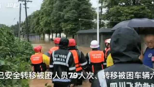 30秒|暴雨致成都崇州协和村多人被困 专业救援队已安全转移79人次