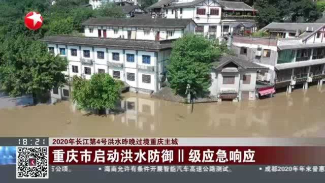 2020年长江第4号洪水昨晚过境重庆主城