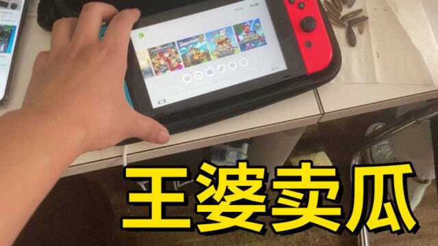 1500想买我的switch?呵,女人