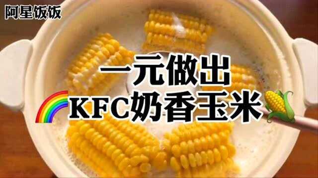 在家也能做KFC奶香玉米!学会这一招,再也不要去肯德基排队了!