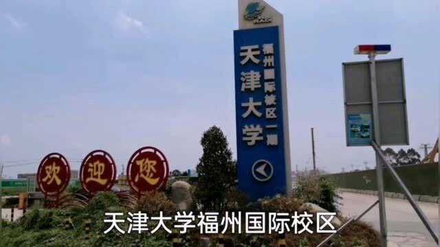 天津大学新加坡合作办学福州国际校区,占地约2000亩,何时能完工