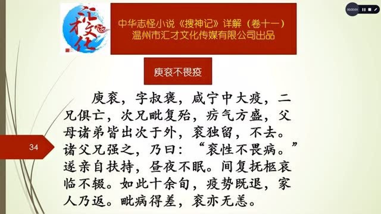 中华志怪小说搜神记详解卷十一180庾衮不畏疫