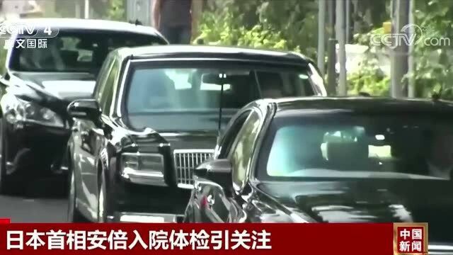 日本首相安倍再赴医院体检!被曝曾在首相官邸办公室吐血