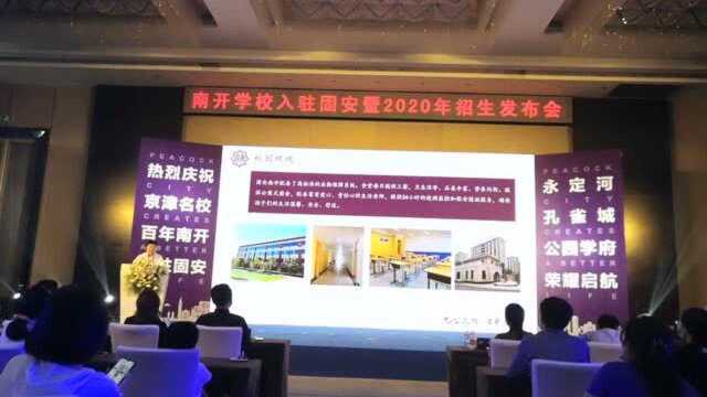 南开学校入驻固安2020自主招生会