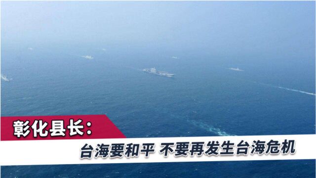 彰化县长:盼望台海永保和平,八二三之后不要再发生台海战争