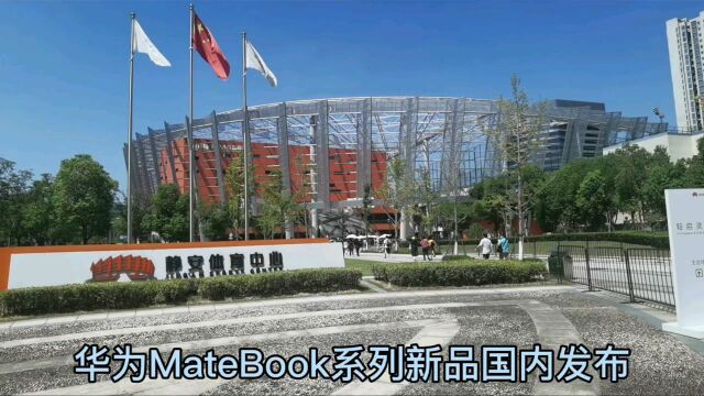 “第三代移动办公”产品,华为MateBook系列新品今天来了!