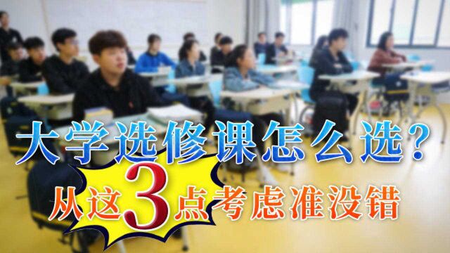 选择大学选修课前,别跟风冲动选课,这3个问题要考虑到位