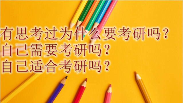 自己真的有思考过为什么要考研吗?自己需要考研吗?自己适合考研吗?