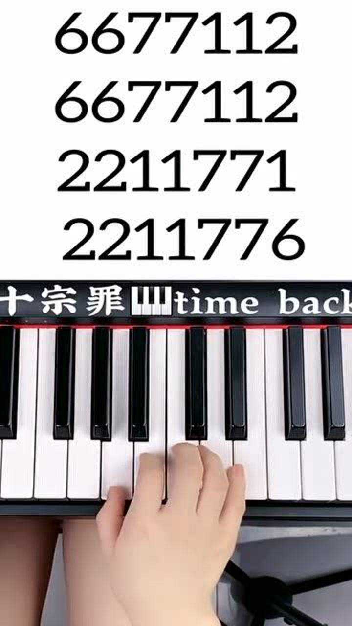 十宗罪超级简单的钢琴简谱教学