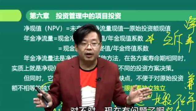 中级财管多选易错题:净现值、年金净流量的小秘密