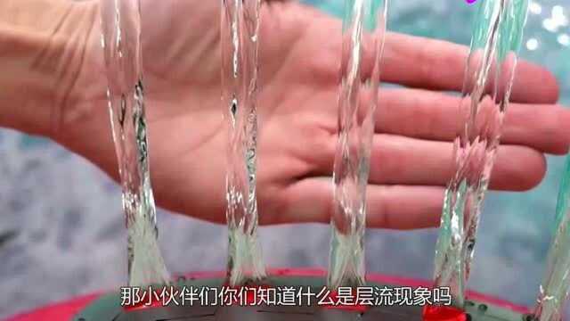 什么才是层流现象?正在流动的水看起来像静止,这想象太神奇了!