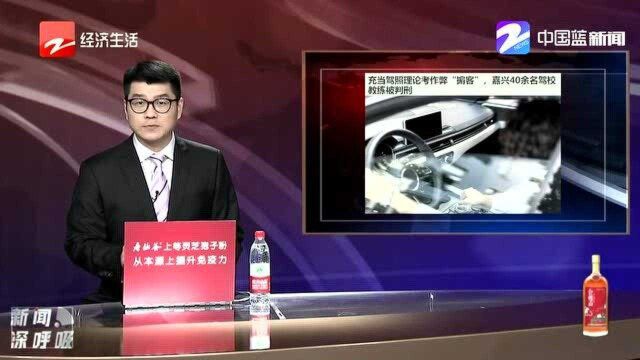 充当驾照理论考作弊“掮客” 嘉兴40余名驾校教练被判刑