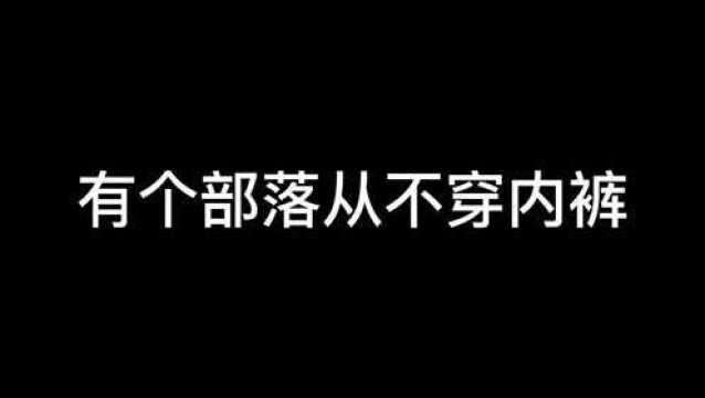 论不穿内裤与穿内裤的区别