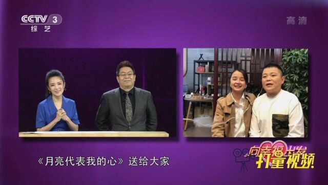 甜甜、朱谦夫妻俩深情献唱演唱《月亮代表我的心》|向幸福出发