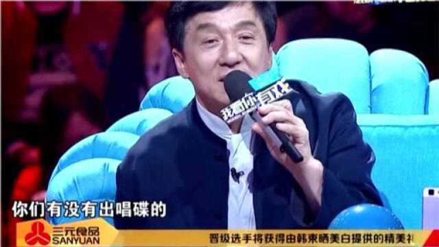 成龙到底多有钱?现场直言要为歌手出唱片,冯小刚夸其财大气粗