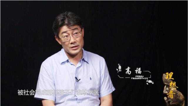 《理想者》毕啸南专访高福:如何平衡人生的现实与诗歌、远方