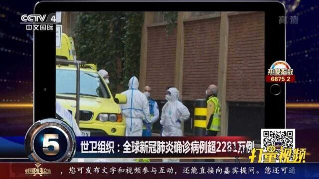 世卫组织:全球新冠肺炎确诊病例超2281万例|中国舆论场