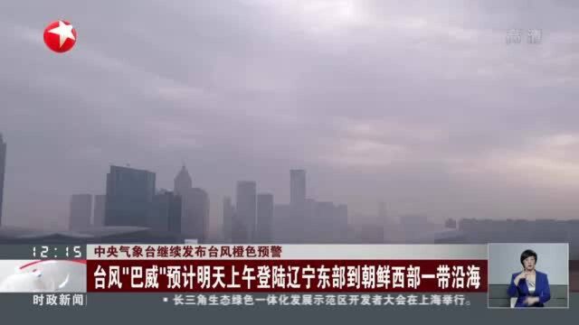 中央气象台继续发布台风橙色预警:台风“巴威”预计明天上午登陆辽宁东部到朝鲜西部一带沿海