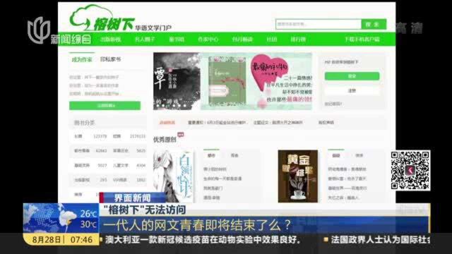 界面新闻:“榕树下”无法访问——一代人的网文青春即将结束了么?