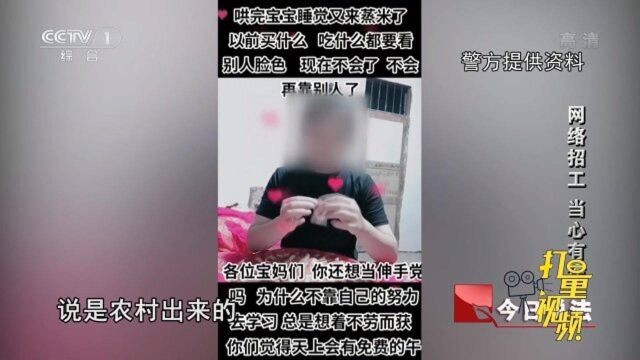 网络招工,当心有诈:短视频内容诱人,宝妈们上当受骗|今日说法