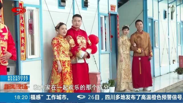 成都“天投商务中心”板房成婚房,为8对新人举办集体婚礼!