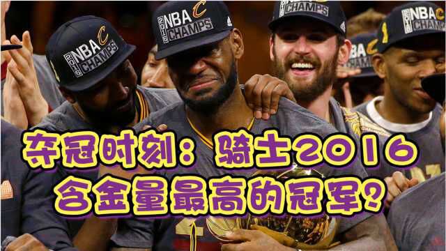 NBA夺冠时刻:骑士强势逆袭,10年来最具含金量冠军?