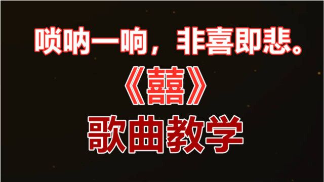 唢呐一响,非喜即悲.热门歌曲《囍》教学来了,后面还有彩蛋哦!