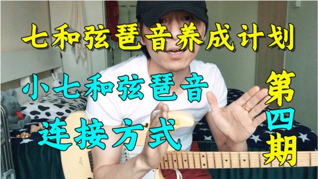 【大猫儿吉他教学】电吉他有几种小七和弦琶音连接方式?