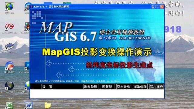 MapGIS:经纬度坐标投影生成点