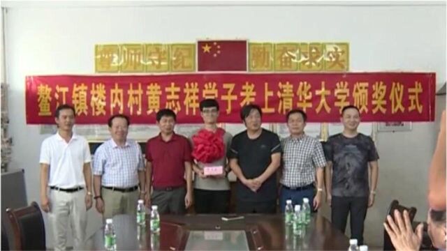 鳌江镇举行黄志祥考上清华大学颁奖会