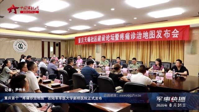 重庆首个“疼痛诊治地图”在陆军军医大学新桥医院正式发布