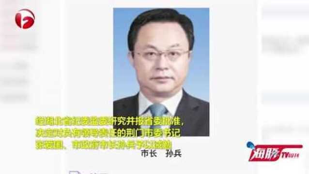 荆门上报单日确诊病例怎么为107?荆门市委书记和市长被问责!